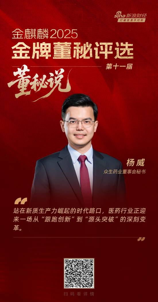 董秘说|众生药业董秘杨威：医药行业正迎来从“跟跑创新”到“源头突破”的深刻变革
