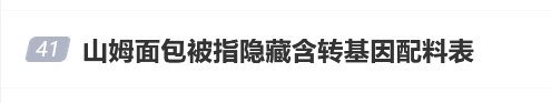 山姆面包隐藏含转基因配料表引众怒，客服：如果介意可以不买