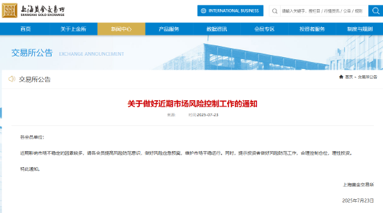 上海黄金交易所：做好近期市场风险控制工作