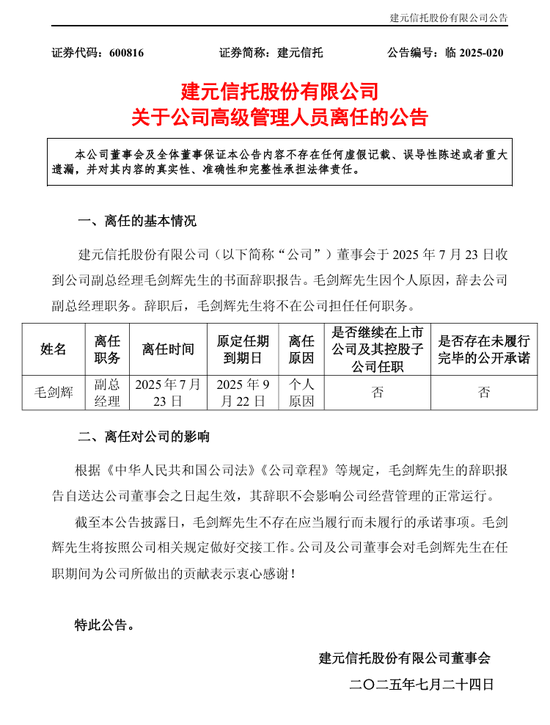 建元信托人事更迭：43岁毛剑辉辞任副总经理