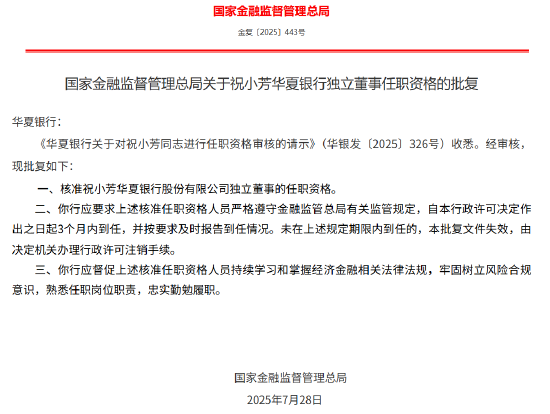祝小芳获批出任华夏银行独立董事