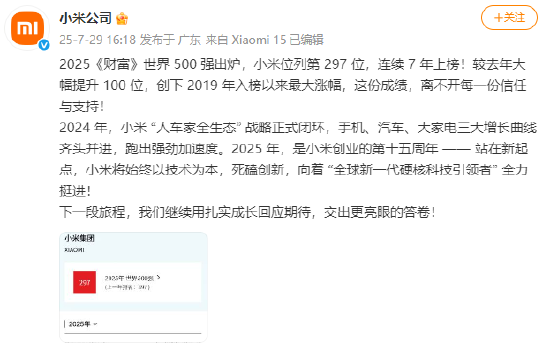 2025年《财富》世界500强排行榜揭晓 小米位列第 297 位，连续 7 年上榜！