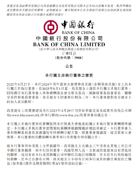 中国银行：高美懿就任独立非执行董事