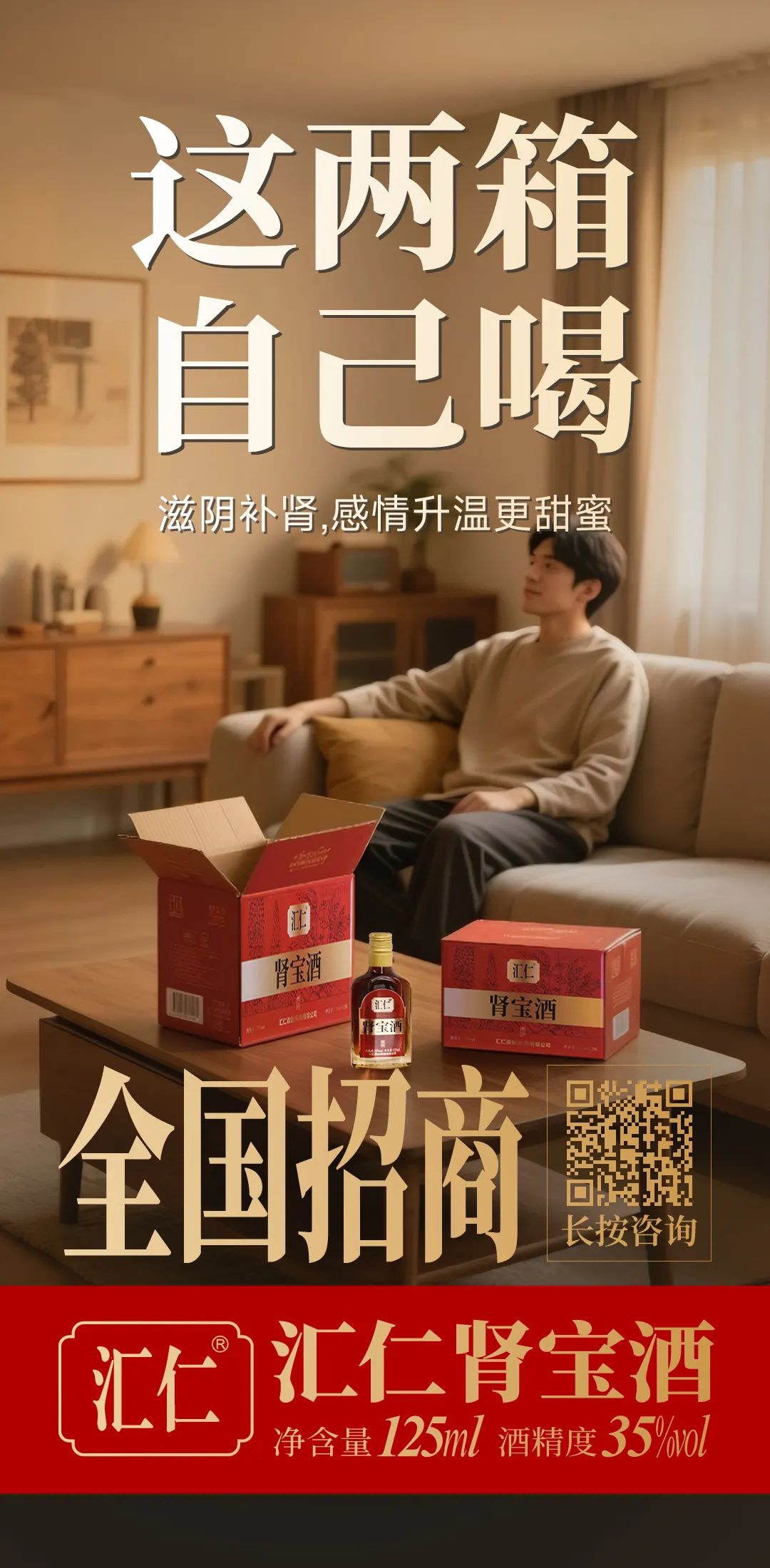 汇仁肾宝酒闯入2万亿大赛道，酒商如何吃到“药食同源”红利！