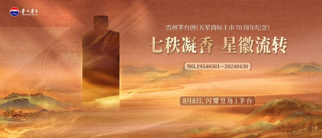 25568瓶！贵州茅台酒（五星商标上市70周年纪念）即将上架i茅台