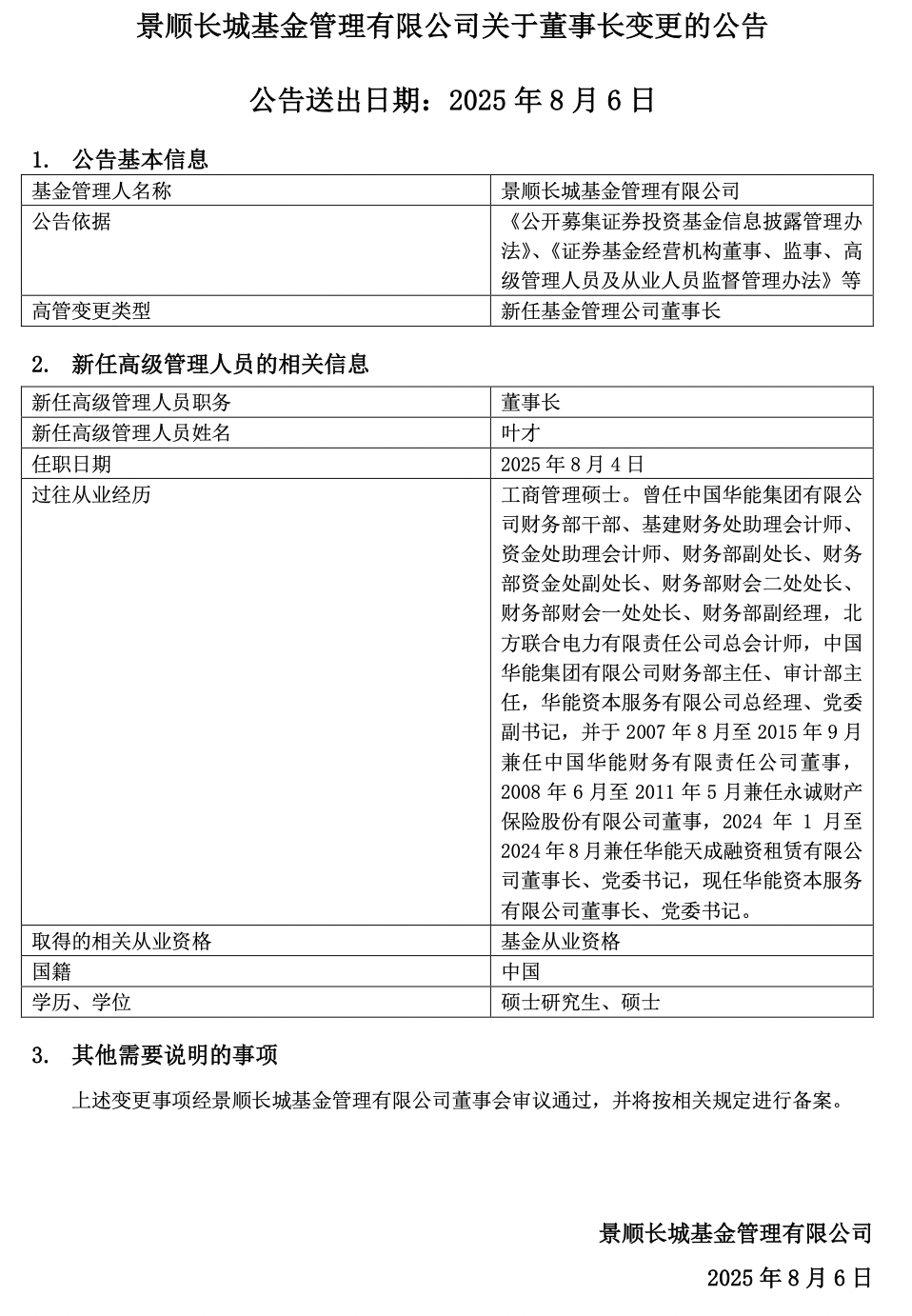 景顺长城基金官宣新董事长，股东方“华能系”老将叶才履新