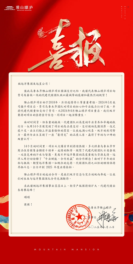 委托方发来感谢信！远洋建管代建项目乌鲁木齐雅山璟庐高品质交付