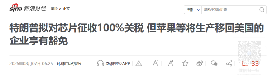 特朗普拟征芯片重税 新浪财经美股频道为你解析投资风向