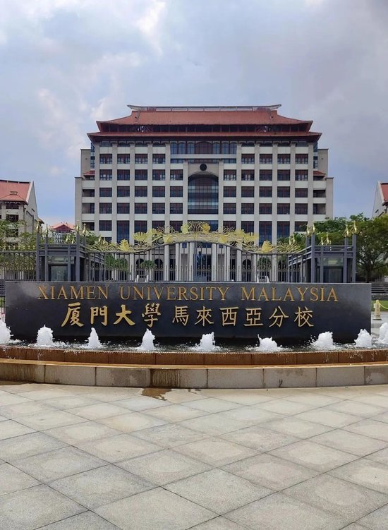 16人误报厦大马来分校 | 官方霸气回应：要么退学，要么复读！就问你服不服！