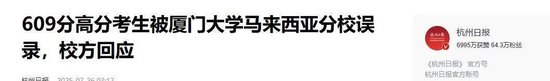 16人误报厦大马来分校 | 官方霸气回应：要么退学，要么复读！就问你服不服！