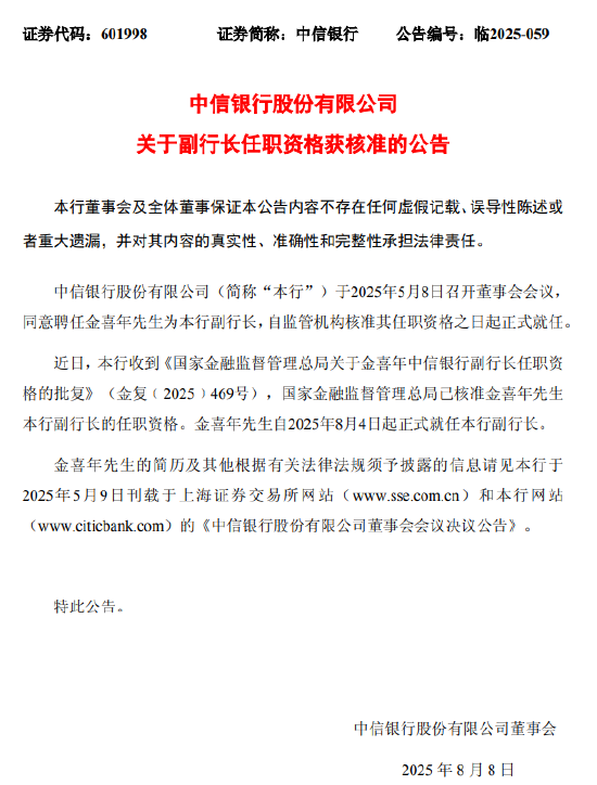 中信银行：金喜年副行长任职资格获核准